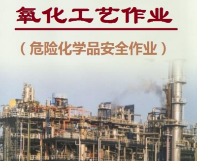 云南省2021年危險(xiǎn)化學(xué)品安全作業(yè)(氧化工藝)考試培訓(xùn)報(bào)名
