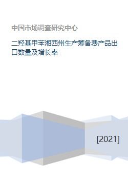 二羥基甲苯湘西州生產(chǎn)籌備費產(chǎn)品出口數(shù)量及增長率
