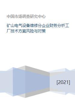 礦山電氣設備維修分企業財務分析、工廠技術方案風險與對策及資本投資咨詢